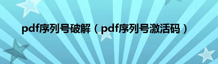 pdf序列号破解（pdf序列号激活码）