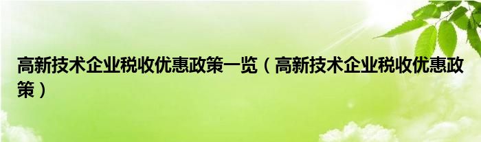 高新技术企业税收优惠政策一览（高新技术企业税收优惠政策）