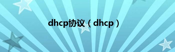 dhcp协议（dhcp）