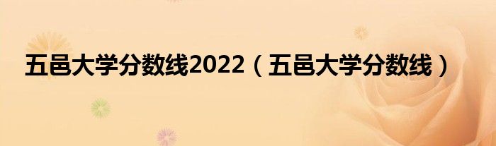 五邑大学分数线2022（五邑大学分数线）