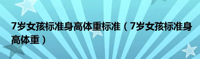 7岁女孩标准身高体重标准（7岁女孩标准身高体重）