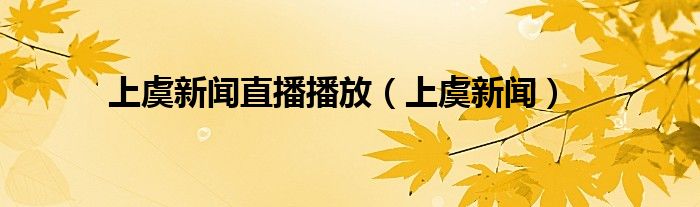 上虞新闻直播播放（上虞新闻）