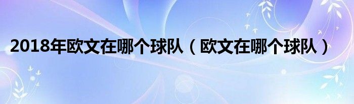 2018年欧文在哪个球队（欧文在哪个球队）