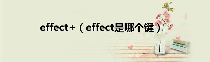 effect+（effect是哪个键）