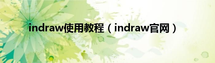 indraw使用教程（indraw官网）