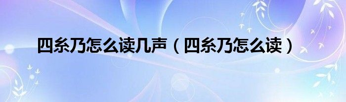 四糸乃怎么读几声（四糸乃怎么读）