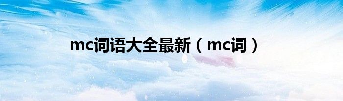 mc词语大全最新（mc词）