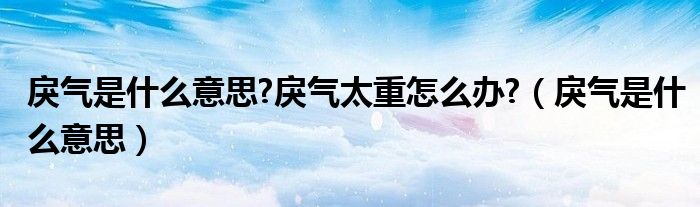 戾气是什么意思?戾气太重怎么办?（戾气是什么意思）