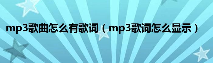 mp3歌曲怎么有歌词（mp3歌词怎么显示）