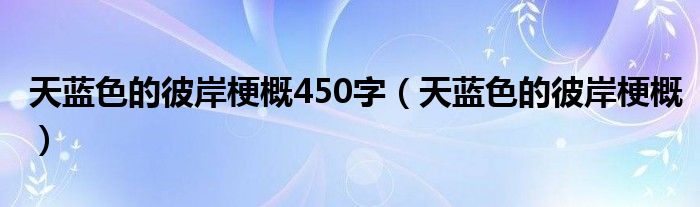 天蓝色的彼岸梗概450字（天蓝色的彼岸梗概）