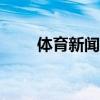 体育新闻搜狐首页（体育新闻361）