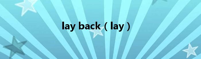 lay back（lay）