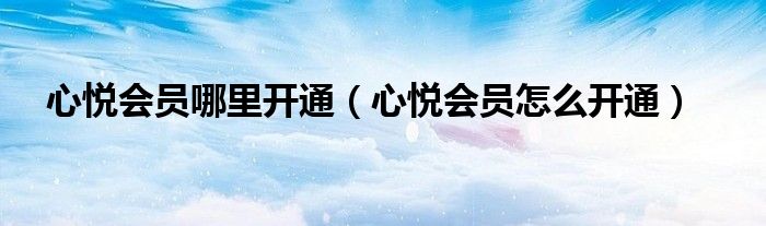 心悦会员哪里开通（心悦会员怎么开通）