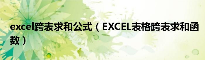 excel跨表求和公式（EXCEL表格跨表求和函数）