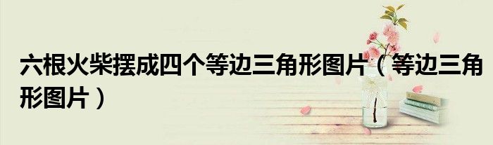 六根火柴摆成四个等边三角形图片（等边三角形图片）