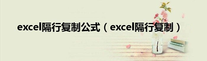 excel隔行复制公式（excel隔行复制）