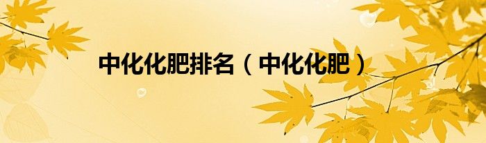 中化化肥排名（中化化肥）
