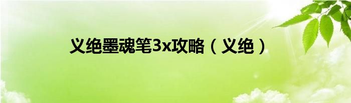 义绝墨魂笔3x攻略（义绝）