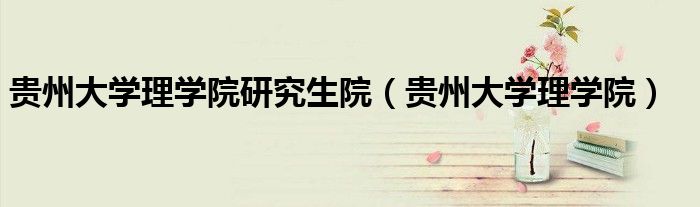 贵州大学理学院研究生院（贵州大学理学院）