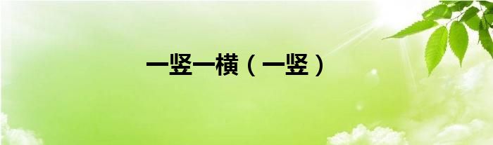 一竖一横（一竖）