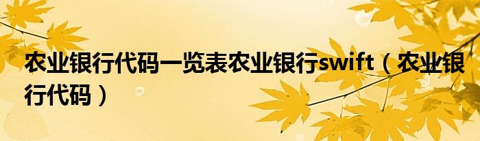 农业银行代码一览表农业银行swift（农业银行代码）