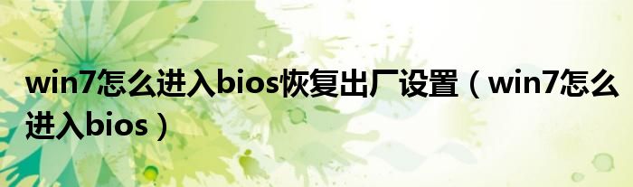 win7怎么进入bios恢复出厂设置（win7怎么进入bios）