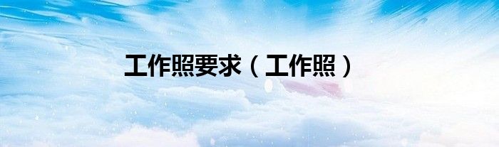 工作照要求（工作照）