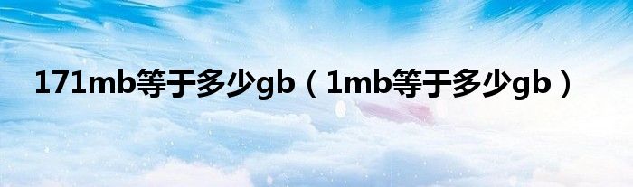 171mb等于多少gb（1mb等于多少gb）