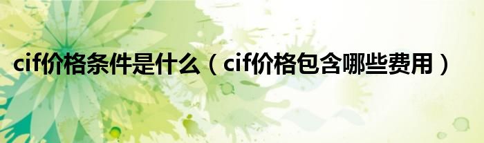 cif价格条件是什么（cif价格包含哪些费用）