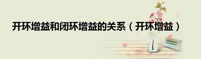 开环增益和闭环增益的关系（开环增益）