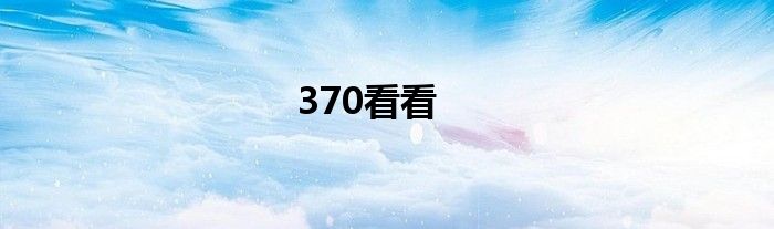 370看看