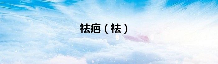 祛疤（祛）