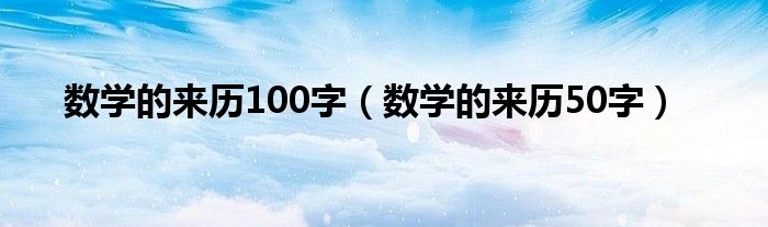 数学的来历100字（数学的来历50字）