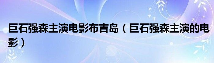 巨石强森主演电影布吉岛（巨石强森主演的电影）