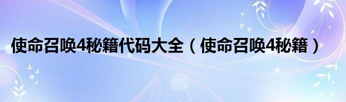 使命召唤4秘籍代码大全（使命召唤4秘籍）
