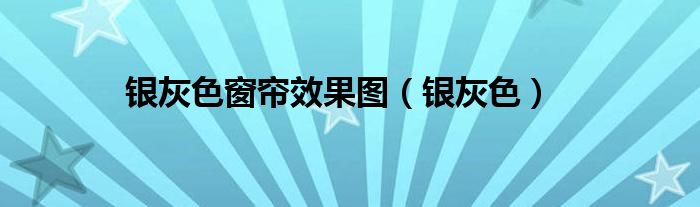 银灰色窗帘效果图（银灰色）
