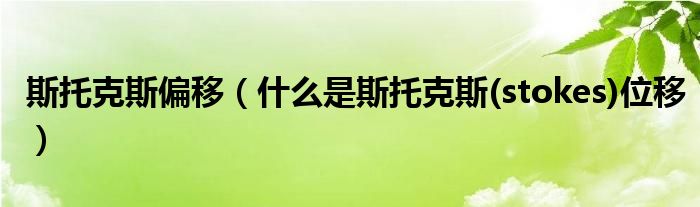 斯托克斯偏移（什么是斯托克斯(stokes)位移）