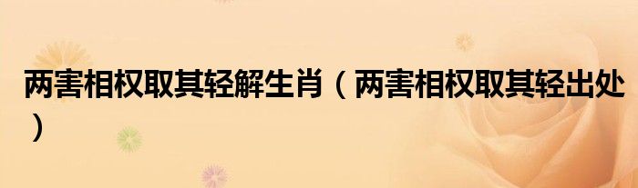 两害相权取其轻解生肖（两害相权取其轻出处）
