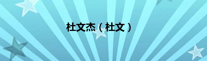 杜文杰（杜文）