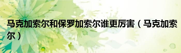 马克加索尔和保罗加索尔谁更厉害（马克加索尔）