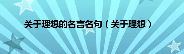 关于理想的名言名句（关于理想）