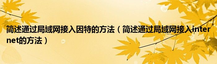 简述通过局域网接入因特的方法（简述通过局域网接入internet的方法）