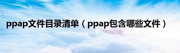 ppap文件目录清单（ppap包含哪些文件）