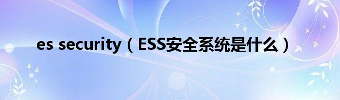 es security（ESS安全系统是什么）