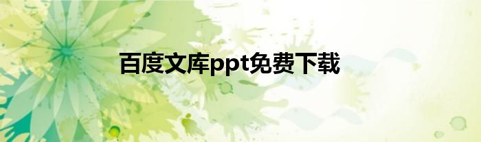 百度文库ppt免费下载