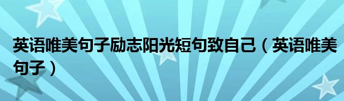 英语唯美句子励志阳光短句致自己（英语唯美句子）