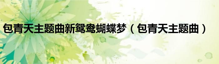 包青天主题曲新鸳鸯蝴蝶梦（包青天主题曲）