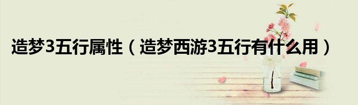 造梦3五行属性（造梦西游3五行有什么用）