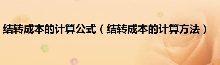 结转成本的计算公式（结转成本的计算方法）