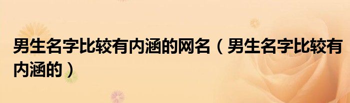 男生名字比较有内涵的网名（男生名字比较有内涵的）